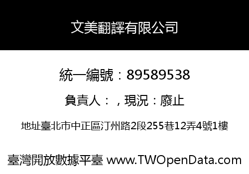 文美翻譯有限公司