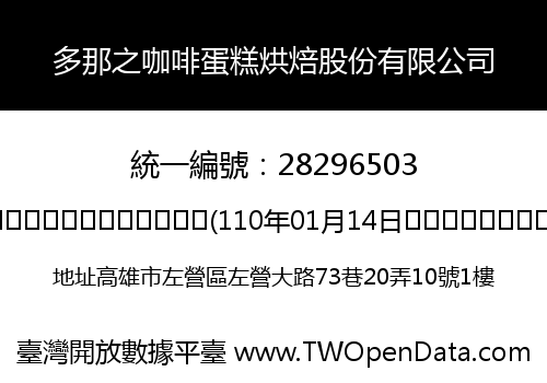 多那之咖啡蛋糕烘焙股份有限公司