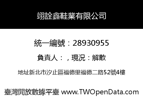 翊詮鑫鞋業有限公司