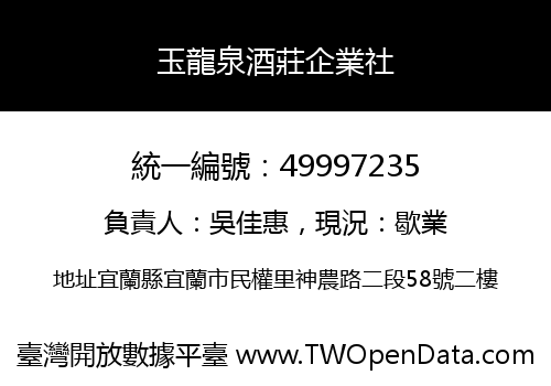 玉龍泉酒莊企業社