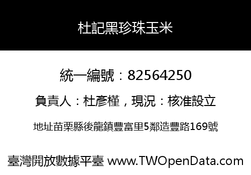 杜記黑珍珠玉米