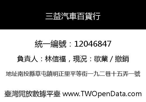 三益汽車百貨行
