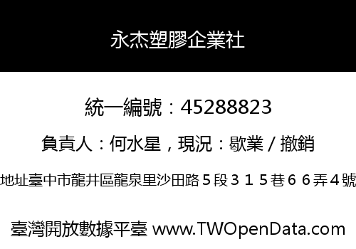永杰塑膠企業社