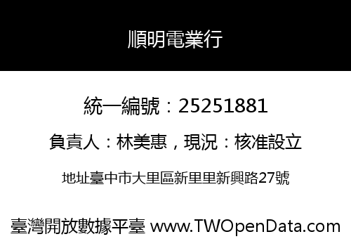 順明電業行