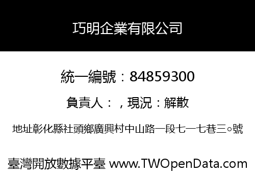 巧明企業有限公司