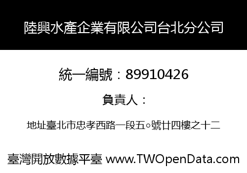 陸興水產企業有限公司台北分公司