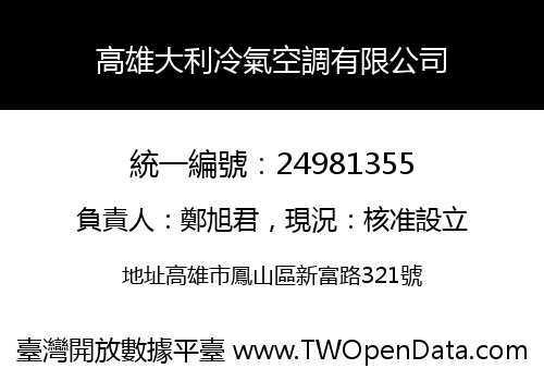 高雄大利冷氣空調有限公司