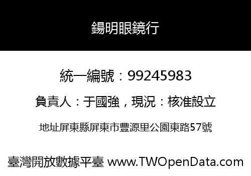 鍚明眼鏡行