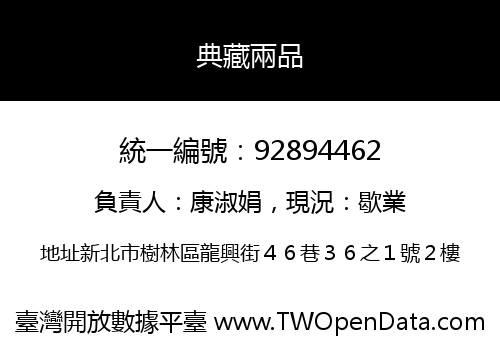 典藏兩品