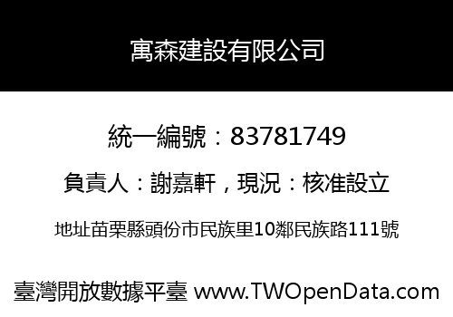 寓森建設有限公司