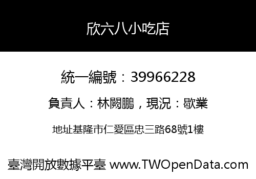 欣六八小吃店
