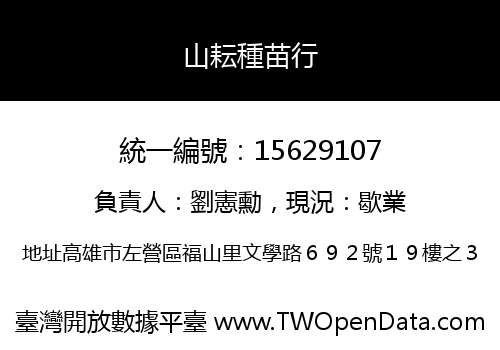 山耘種苗行