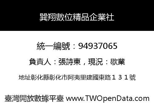 巽翔數位精品企業社
