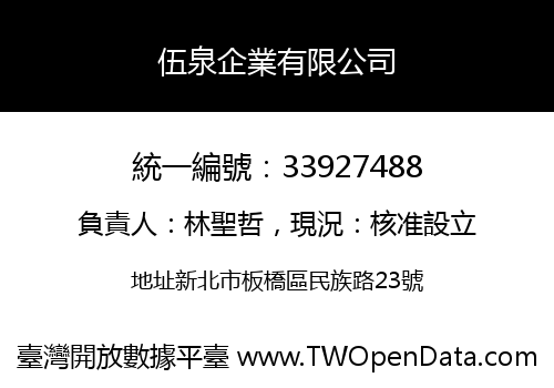 伍泉企業有限公司