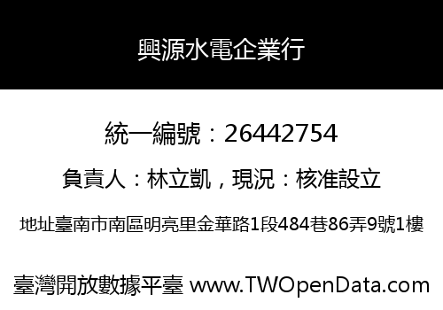 興源水電企業行