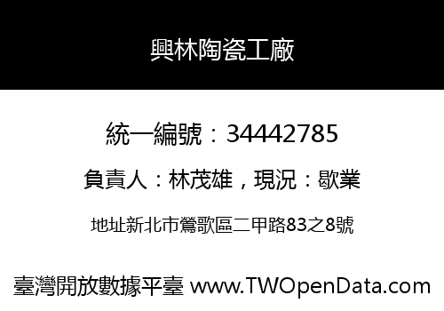 興林陶瓷工廠