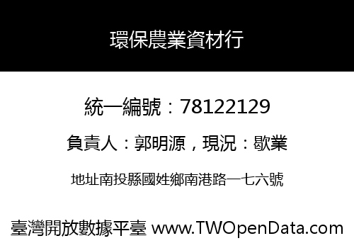 環保農業資材行