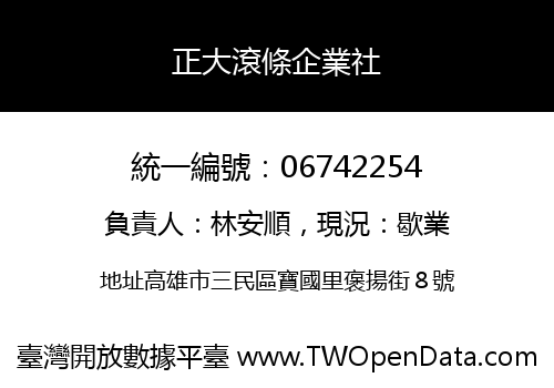 正大滾條企業社