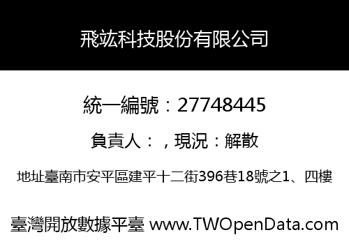 飛竑科技股份有限公司