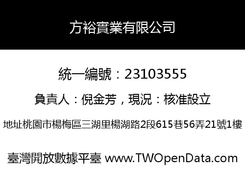 方裕實業有限公司