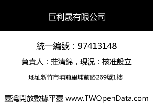 巨利晟有限公司