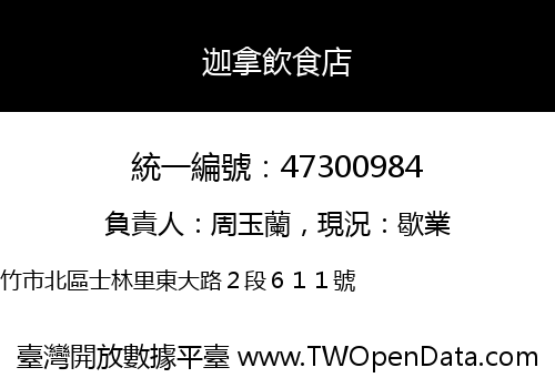 迦拿飲食店