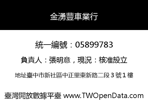 金湧豐車業行