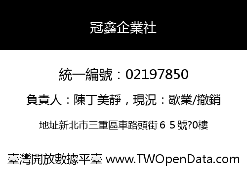 冠鑫企業社