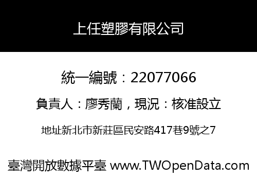 上任塑膠有限公司