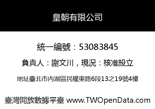 皇朝有限公司