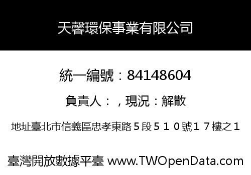 天馨環保事業有限公司