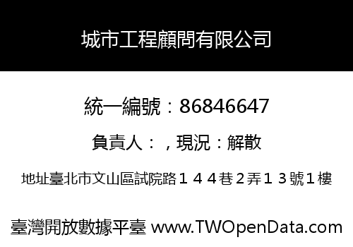 城市工程顧問有限公司