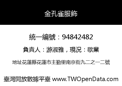 金孔雀服飾