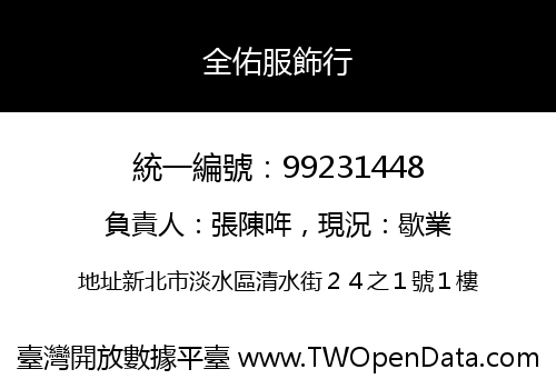 全佑服飾行