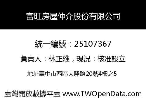 富旺房屋仲介股份有限公司