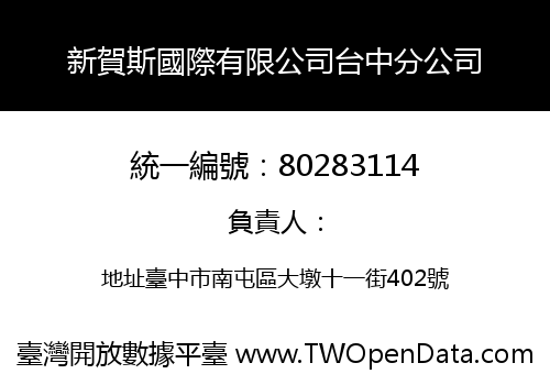 新賀斯國際有限公司台中分公司