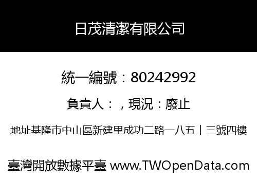 日茂清潔有限公司
