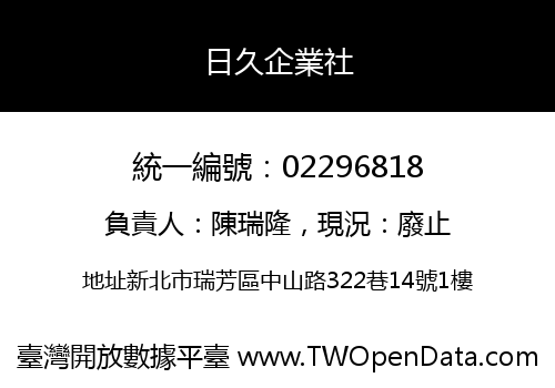 日久企業社