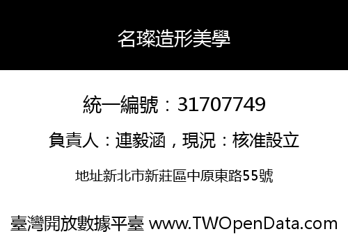 名璨造形美學