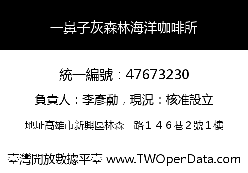 一鼻子灰森林海洋咖啡所