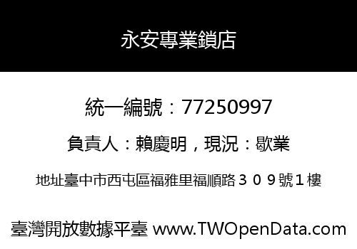 永安專業鎖店