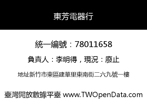 東芳電器行