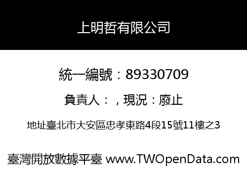 上明哲有限公司