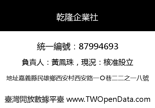 乾隆企業社