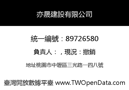 亦晟建設有限公司