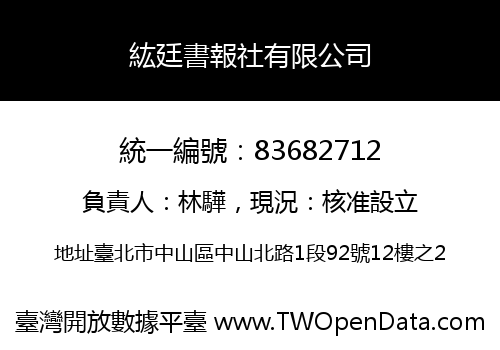紘廷書報社有限公司