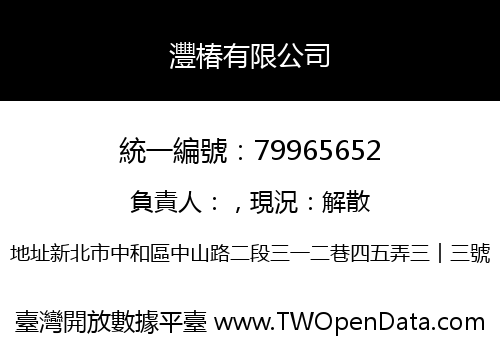 灃椿有限公司
