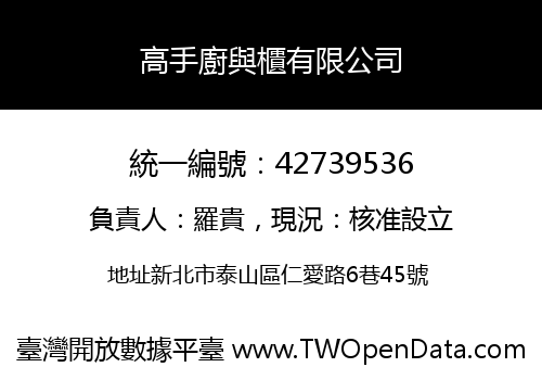 高手廚與櫃有限公司