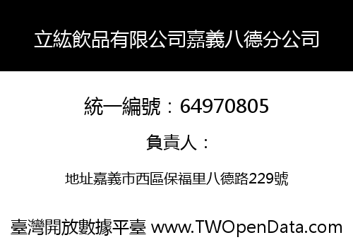 立紘飲品有限公司嘉義八德分公司