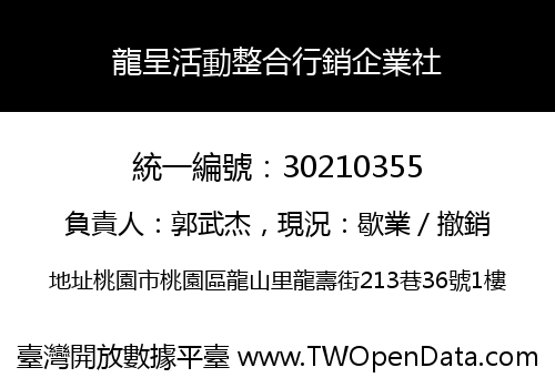 龍呈活動整合行銷企業社